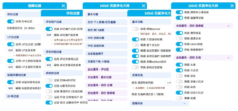 ⭐️ #脚本 #工具 #开源👾 bilibili-cleaner - bilibili 页面净化大师▎脚本平台：#Tampermonkey▎脚本介绍：一款哔哩哔哩网页优化脚本，它能移除页面中多余的推荐内容、广告与干扰模块，支持对首页、播放页等进行独立设置