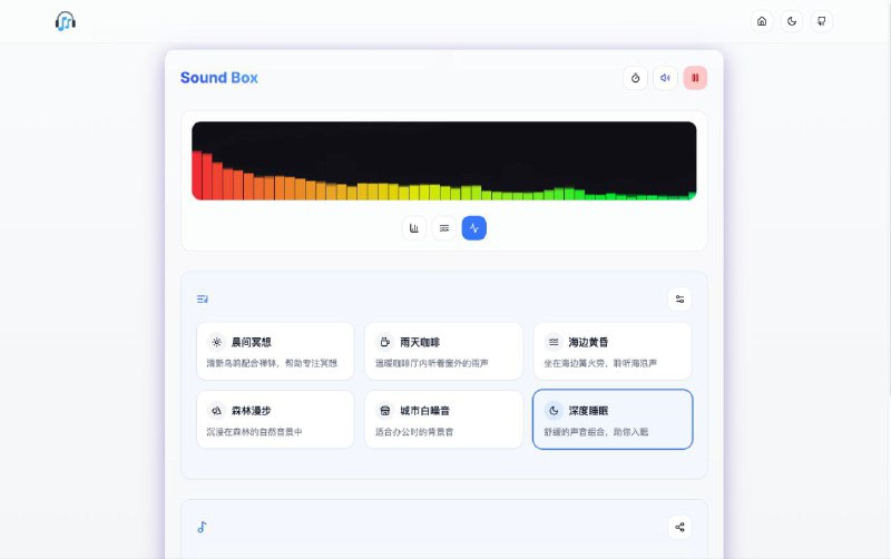 🎧 Sound Box - 专业在线高颜值白噪音网站▎ 网站功能：白噪音▎ 网站介绍：一个专业的情境音生成器，提供雨声、海浪、鸟鸣等多种环境音效，帮助你专注工作、放松或入睡